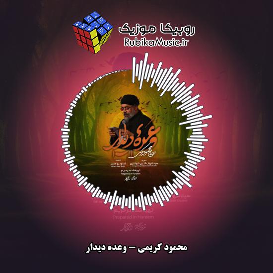 دانلود نماهنگ محمود کریمی وعده دیدار 1 دانلود نماهنگ وعده دیدار محمود کریمی